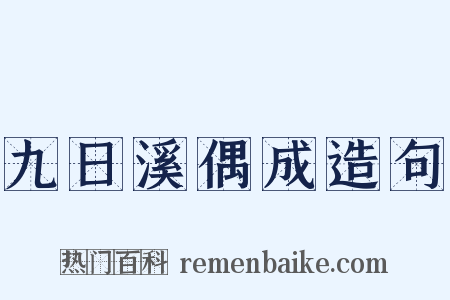 九日溪偶成造句是什么意思的图片